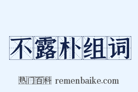 不露朴组词是什么意思的图片